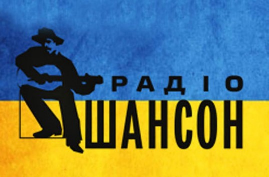 Радио «Шансон» оштрафовали на 294 тысячи гривен за российскую песню