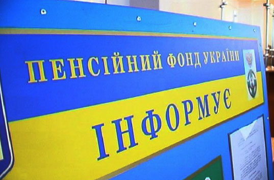 Пенсионный фонд усилит контроль над выплатами взносов украинцами