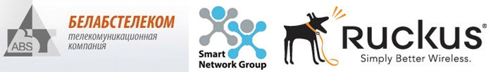 Белабстелеком Smart NetWork Group Ruckus