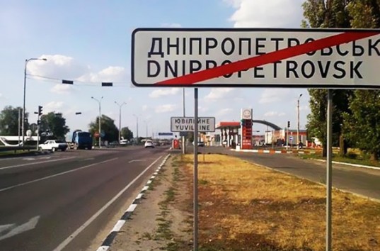 Городов Днепропетровск и Днепродзержинск в Украине больше нет — процесс декоммунизации