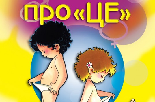 Министерство образования Украины выпустило учебник по сексу для детских садов (ВИДЕО)