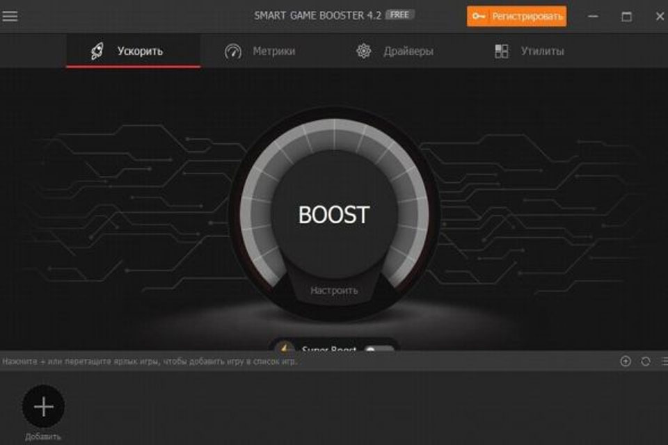 Smart Game Booster 4.2 – новая версия удобного ускорителя ПК