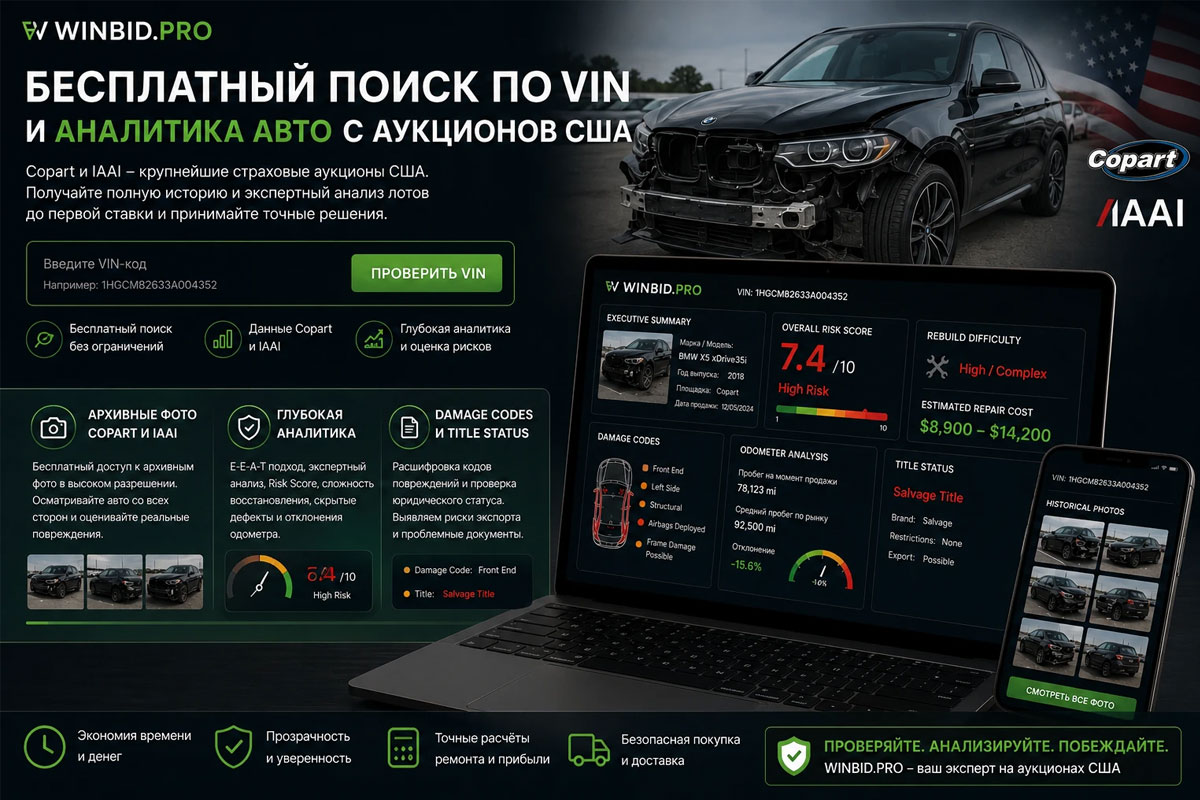 Бесплатный поиск по VIN и аналитика авто с аукционов США