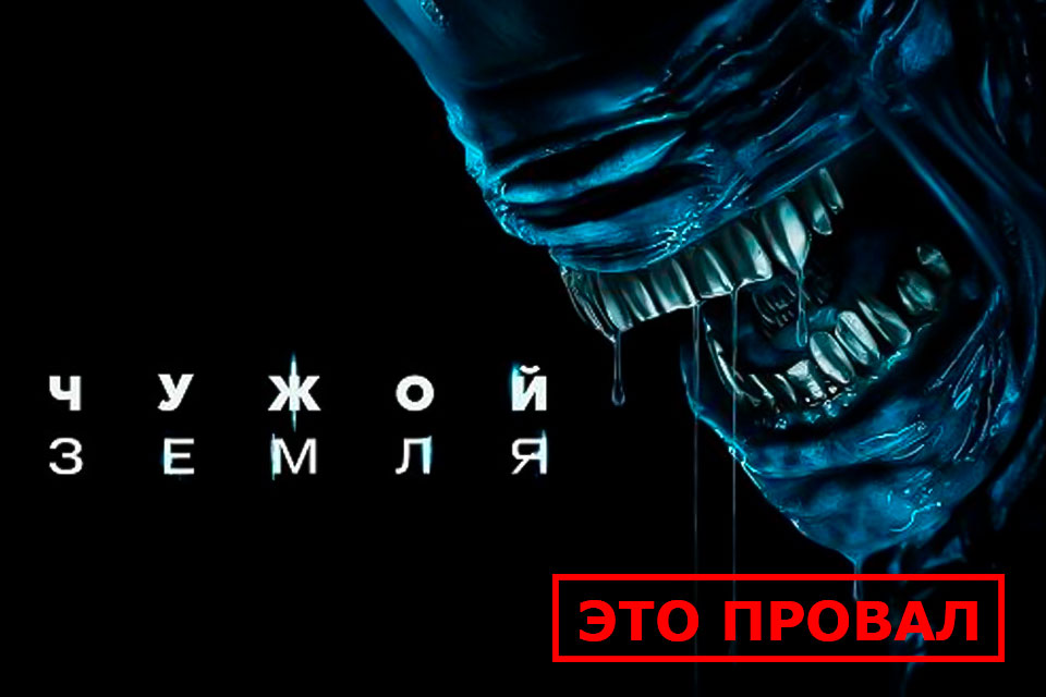 Разочарование вместо страха: почему «Чужой: Земля» провалился