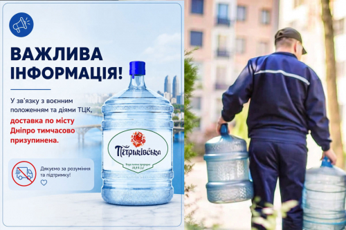 Доставка воды «Пертиківська» в Днепре остановлена из-за действий ТЦК