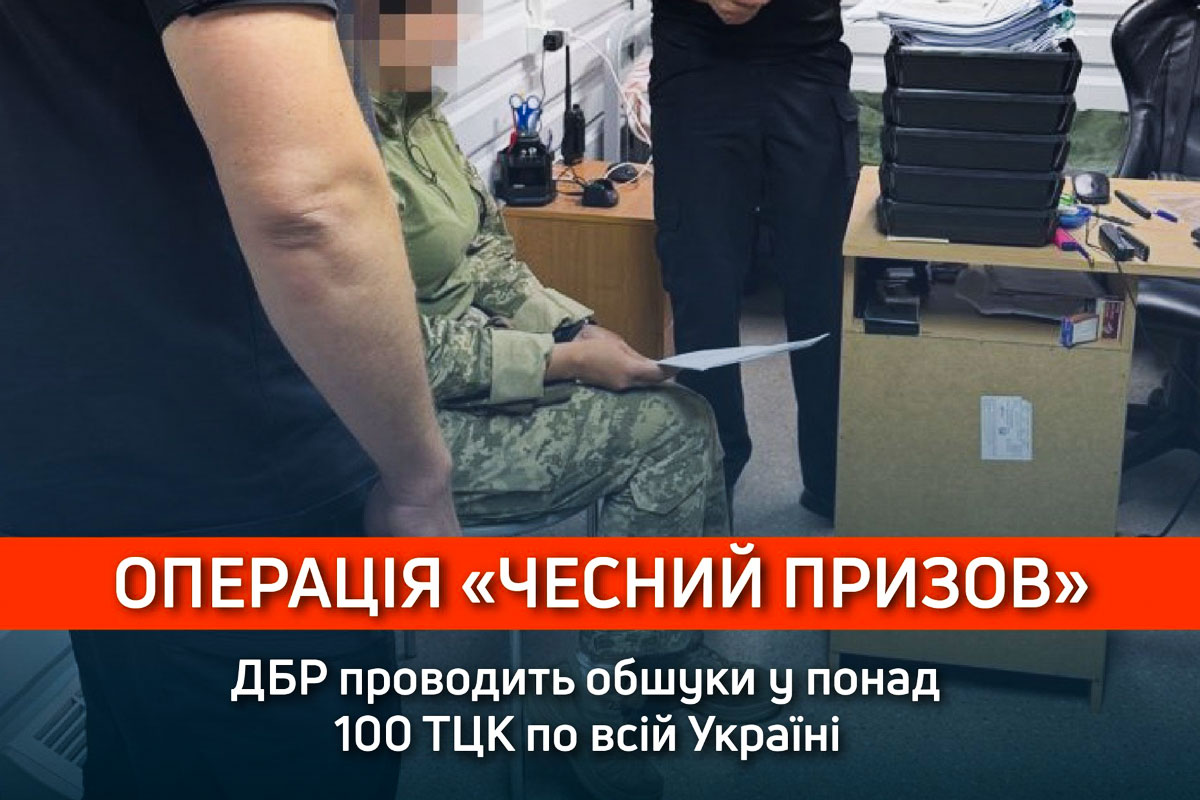 Спецоперация «Честный призыв»: ГБР Украины пришло с обысками в ТЦК